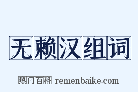 无赖汉组词是什么意思的图片